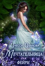 Мечтательница для фейри (Инесса Иванова)