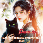 Наследие Зодиака: отвергнутый знак (Cat —  prosto_kot)