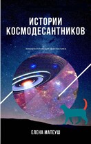 Истории космодесантников (Елена Матеуш)