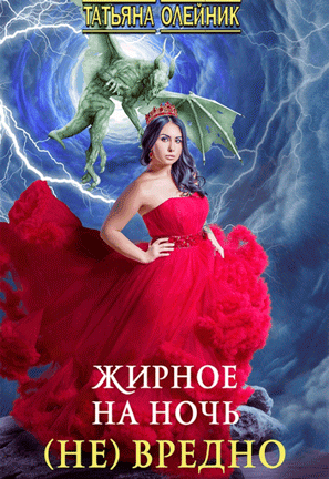 Жирное на ночь (не) вредно (Татьяна Олейник)