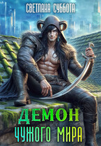 Демон чужого мира (Светлана Суббота)