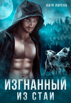 Изгнанный из стаи (Катя Лоренц)