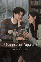 Эвергрин Гарден (Dahlia Of The Lune)
