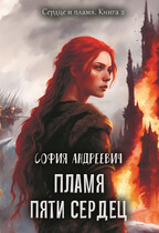 Пламя пяти сердец (Юлия Леру (София Андреевич))