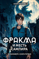 Фракма и месть сампира (Анна Минсон)