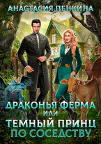 Драконья ферма, или Темный принц по соседству (Анастасия Пенкина)