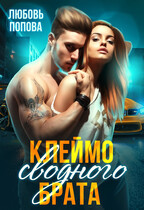 Клеймо сводного брата (Любовь Попова)