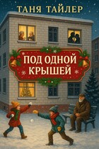 Под одной крышей (Таня Тайлер)