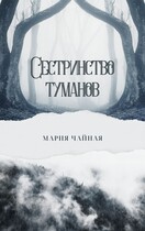 Сестринство туманов (Мария Чайная)