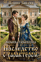 Барыня-старьевщица. Наследство с характером (Полина Змееяд)