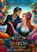 Дракон, который все испортил (Матильда Старр)