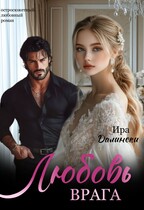 Любовь врага (Ира Далински)