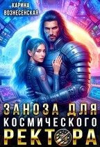 Заноза для космического Ректора (Карина Вознесенская)