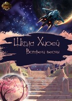 Школа Хисей. Встречи весны (Проект «Миры пяти солнц»)