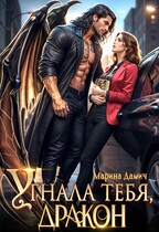 Угнала тебя, ДРАКОН! (Марина Дамич)