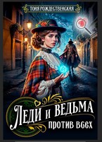 Леди и Ведьма против всех (Тоня Рождественская)