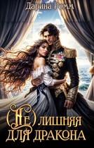 (Не) Лишняя для дракона (Дарина Ромм)