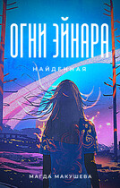 Огни Эйнара. Найденная (Магда Макушева)