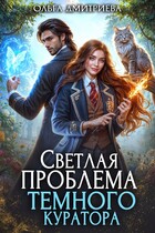 Светлая проблема темного куратора (Ольга Дмитриева)