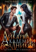 Дикарка в Академии драконьих всадников. Цепи истинности (Мию Логинова
                                                                                                            
                                                                                                                                                                                                                                        ,
                                                                
                                                                                                                                            Алана Алдар)