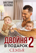 Двойня в подарок-2. Семья (Виктория Волкова)