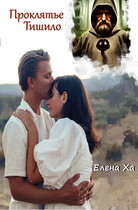 Проклятье Тишило (Елена Ха)