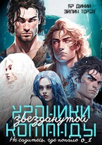 Хроники звезданутой команды. Не садитесь, где попало. Серия о_1 (Эйлин Торен
                                                                                                            
                                                                                                                                                                                                                                        ,
                                                                
                                                                                                                                            Яр Дикий)