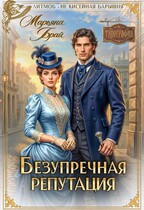 Безупречная репутация (Марьяна Брай)