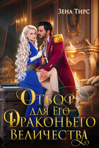 Отбор для Его Драконьего Величества (Зена Тирс)