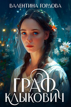Граф Клыкович (Валентина Гордова)