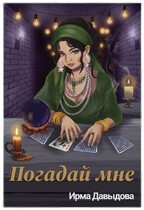 Погадай мне (Ирма Давыдова)