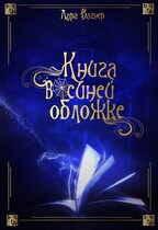Книга в синей обложке (Лара Вагнер)