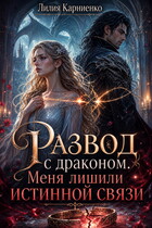 Развод с драконом. Меня лишили истинной связи (Лилия Карниенко)