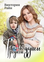 Тепло родной души (Виктория Райн)
