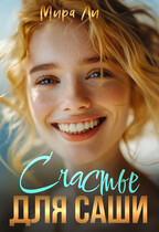 Счастье для Саши (Мира Ли)