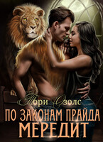 По законам прайда. Мередит (Тори Озолс)