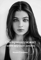 Он принадлежит моей мертвой дочери (Гладыш Маша)