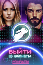 Выйти из комнаты (Рита Аристова)