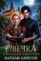 Овечка в академии оборотней (Натали Лансон)