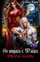 Не водись с фэйри. Оковы любви (Елена Кара)