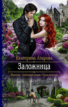 Заложница (Азарова Екатерина)