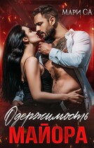 Одержимость майора (Мари Са)