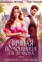Личная помощница для дракона, или заберите у нее нож (Анжелика Шторм
                                                                                                            
                                                                                                                                                                                                                                        ,
                                                                
                                                                                                                                            Луна Морри)
