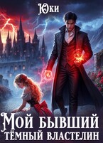 Мой бывший тёмный властелин (Юки)