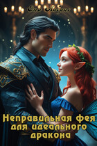 Неправильная фея для идеального дракона (Эна Либрис)