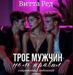 ❤️‍ Трое мужчин. Ноль правил (Витта Ред)