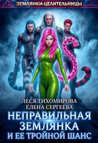 Неправильная землянка и ее тройной шанс (Елена Сергеева
                                                                                                            
                                                                                                                                                                                                                                        ,
                                                                
                                                                                                                                            Леся Тихомирова)