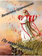 По вере предков (Валентина Кравченкова (Тина Крав))