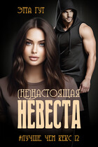 (Не)настоящая невеста (Этта Гут)