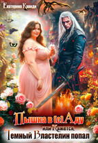 Пышка в (с)Аду, или Кажется, Темный Властелин попал (Екатерина Кариди)